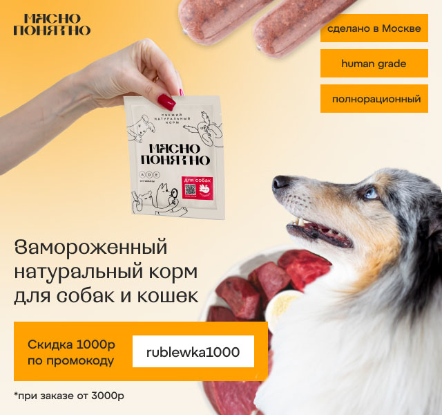 мясно понятно